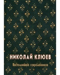 Николай Клюев. Воспоминания современников