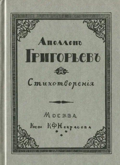 Библиотека моих детей. Русские поэты Аполлон Григорьев. Стихотворения