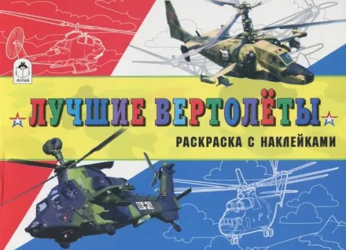 Раскраски для мальчиков с наклейками Лучшие вертолёты