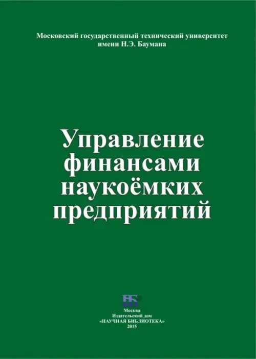 Управление Управление финансами наукоемких предприятий