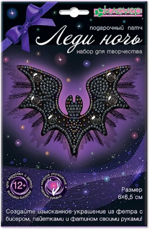 Подарочные патчи Набор для творчества. Вышивка бисером и пайетками по фетру. Подарочный патч Леди ночь