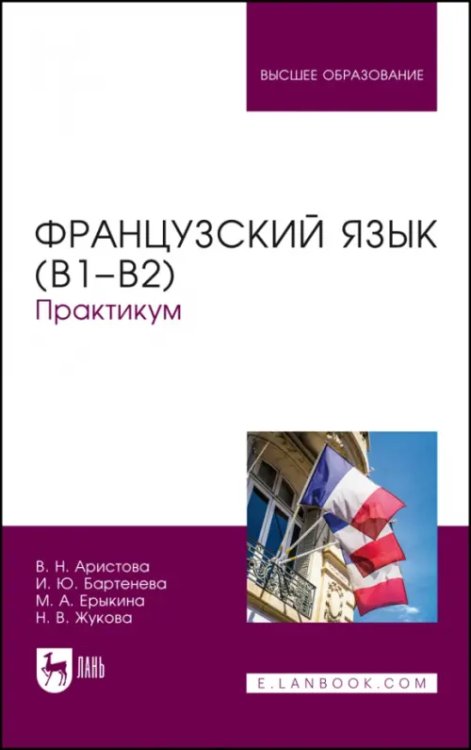 Иностранные языки Французский язык (В1–В2).Практикум