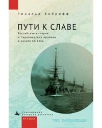 Пути к славе. Российская империя и Черноморские проливы в начале ХХ века