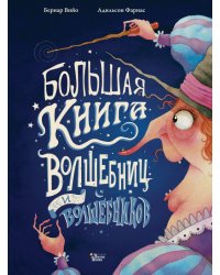 Большая книга волшебниц и волшебников 