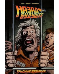 Назад в будущее. Трудные времена