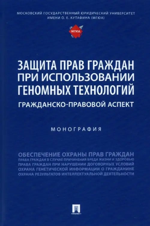 Защита прав граждан при использовании геномных технологий. Гражданско-правовой аспект. Монография Защита прав граждан при использовании геномных технологий. Гражданско-правовой аспект. Монография