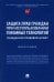 Защита прав граждан при использовании геномных технологий. Гражданско-правовой аспект. Монография