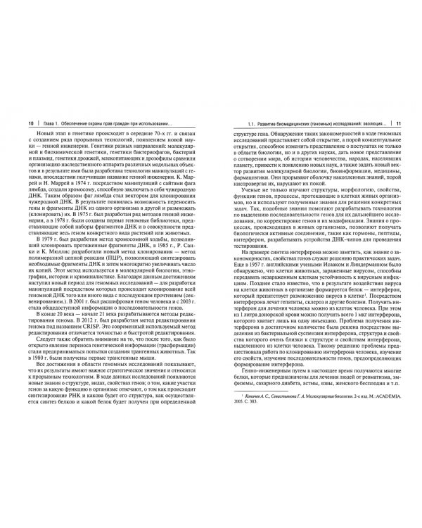 Защита прав граждан при использовании геномных технологий. Гражданско-правовой аспект. Монография