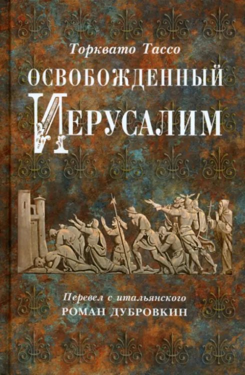 Освобожденный Иерусалим Освобожденный Иерусалим