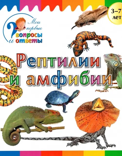 Вопросы и ответы Рептилии и амфибии