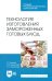 Технология изготовления замороженных готовых блюд