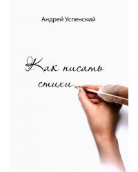 Как писать стихи