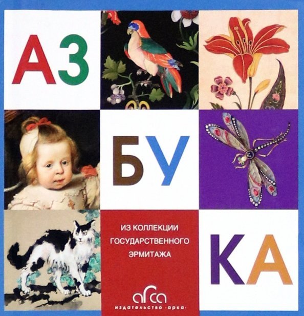 Азбука Азбука. Из коллекции Государственного Эрмитажа