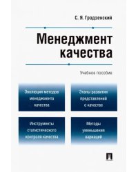 Менеджмент качества. Учебное пособие