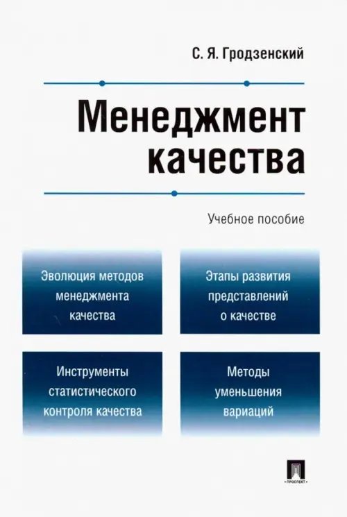 Менеджмент качества. Учебное пособие Менеджмент качества. Учебное пособие