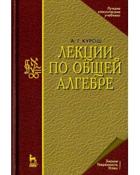 Лекции по общей алгебре. Учебник