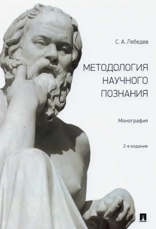 Методология научного познания. Монография Методология научного познания. Монография