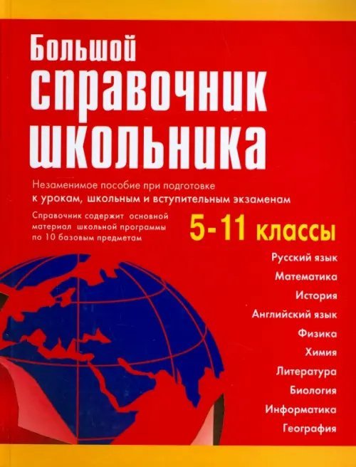 Словари и пособия для школьников Большой справочник школьника. 5-11 классы