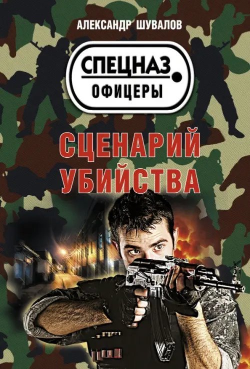 Спецназ. Офицеры (мяг) Сценарий убийства