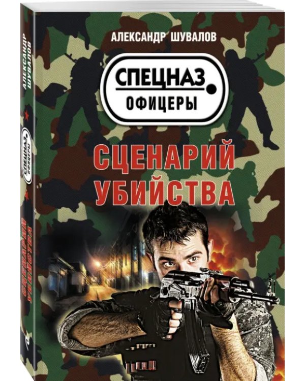 Сценарий убийства