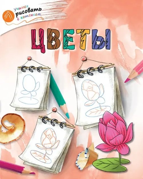 Учимся рисовать с котёнком Цветы