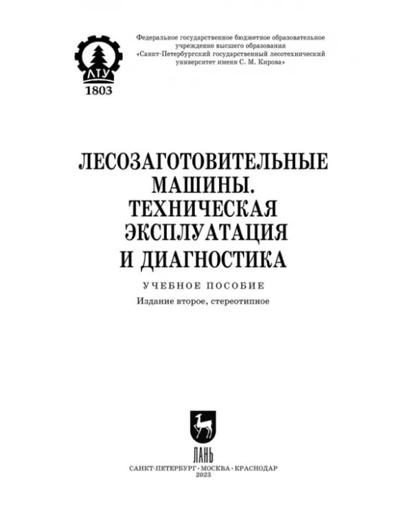 Лесозаготовительные машины. Техническая эксплуатация и диагностика