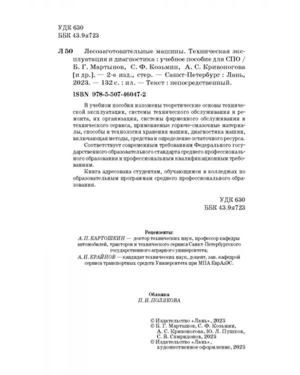 Лесозаготовительные машины. Техническая эксплуатация и диагностика