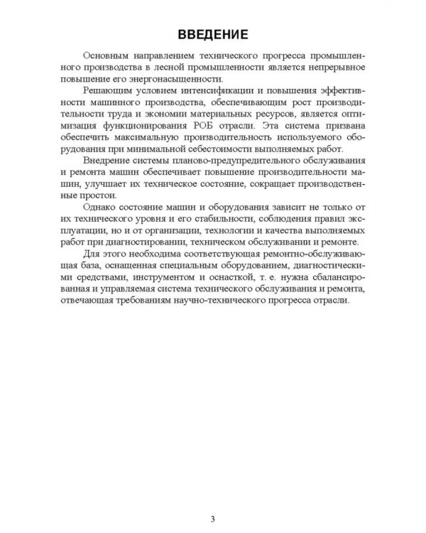 Лесозаготовительные машины. Техническая эксплуатация и диагностика