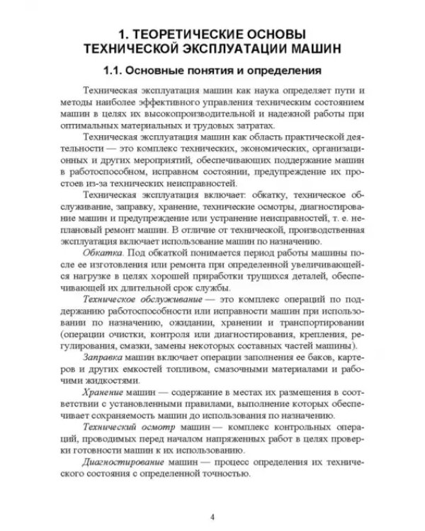 Лесозаготовительные машины. Техническая эксплуатация и диагностика