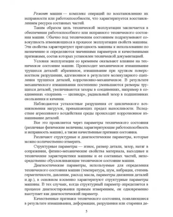 Лесозаготовительные машины. Техническая эксплуатация и диагностика