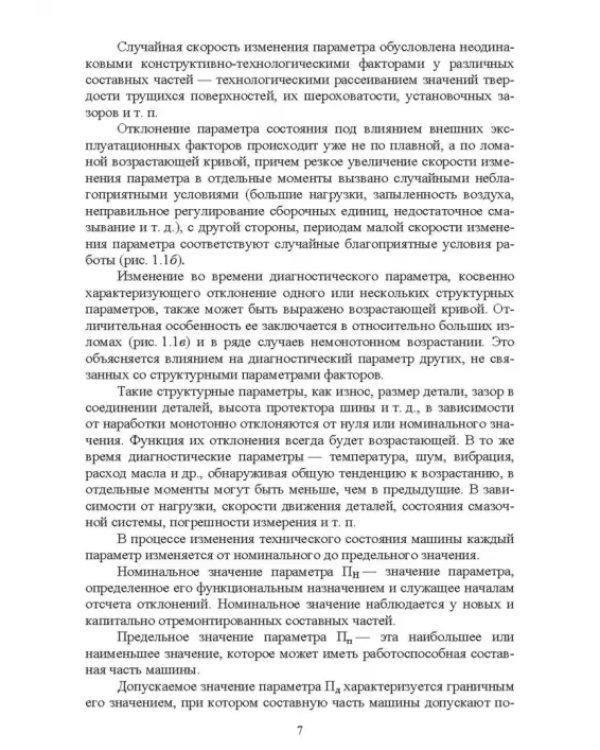 Лесозаготовительные машины. Техническая эксплуатация и диагностика