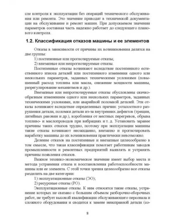 Лесозаготовительные машины. Техническая эксплуатация и диагностика