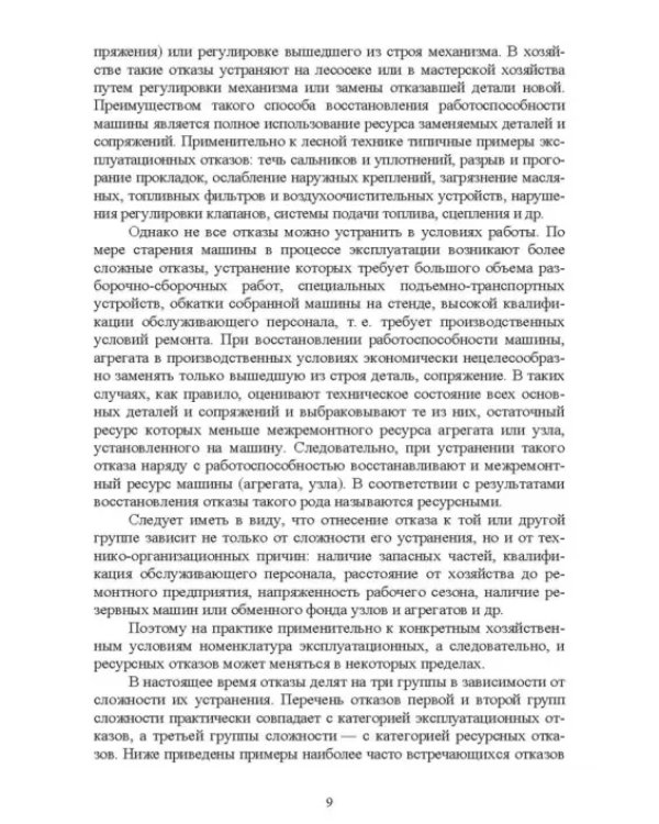 Лесозаготовительные машины. Техническая эксплуатация и диагностика