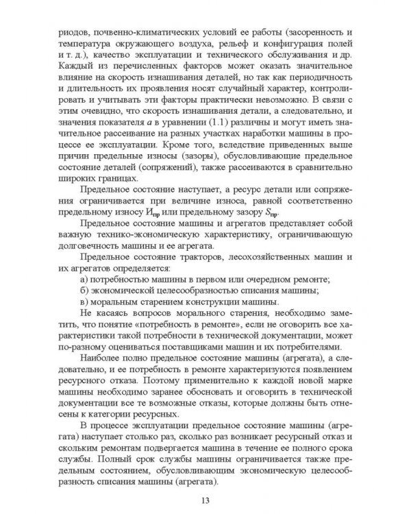 Лесозаготовительные машины. Техническая эксплуатация и диагностика