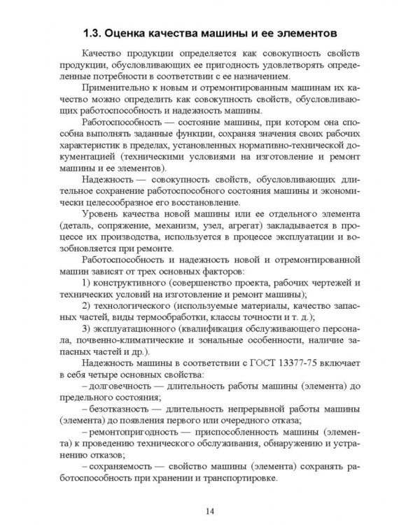 Лесозаготовительные машины. Техническая эксплуатация и диагностика