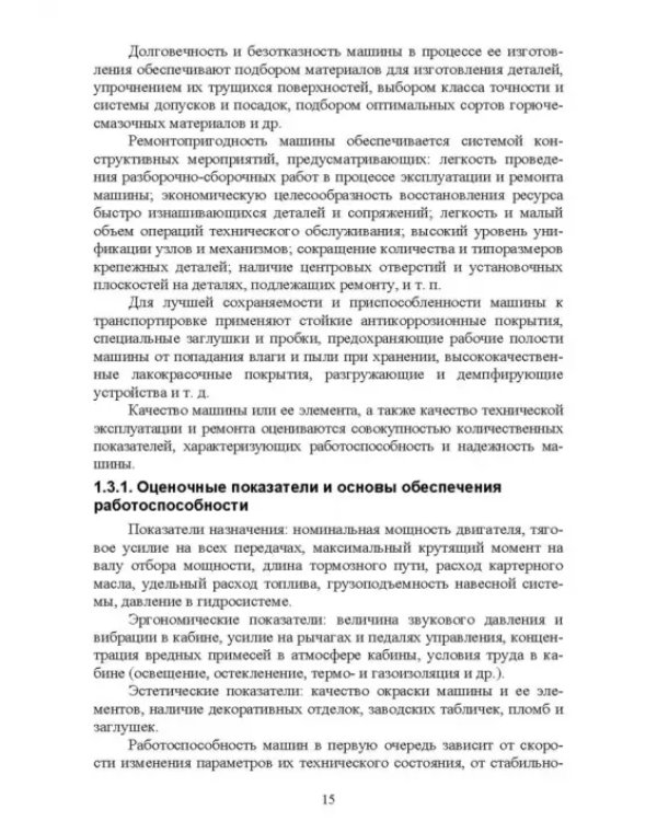 Лесозаготовительные машины. Техническая эксплуатация и диагностика