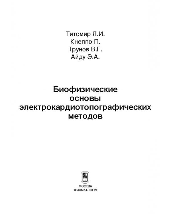 Дополнительное изображение книги «Биофизические основы электрокардиотопографических методов»