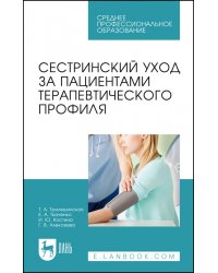 Сестринский уход за пациентами терапевтического профиля. Учебное пособие