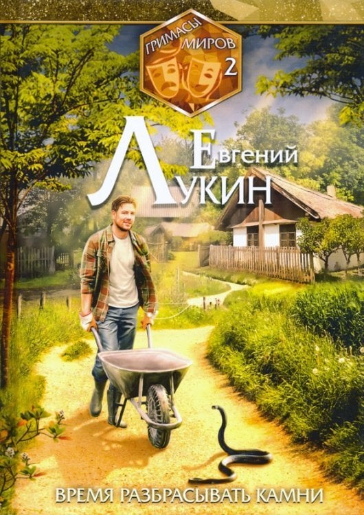 Мозаика Миров Гримасы миров. Время разбрасывать камни. Собрание сочинений. Том 2