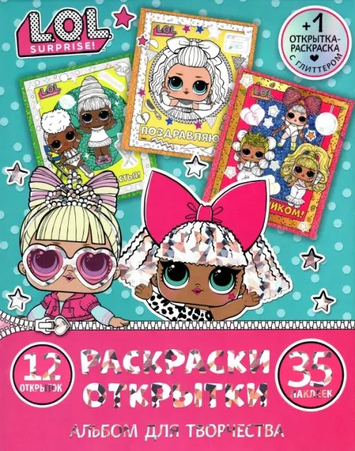 Альбом для творчества с наклейками L.O.L. Surprise! Праздничное настроение