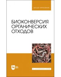 Биоконверсия органических отходов