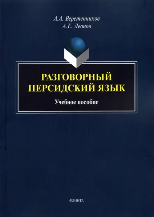Разговорный персидский язык: учеб. пособие Разговорный персидский язык: учеб. пособие