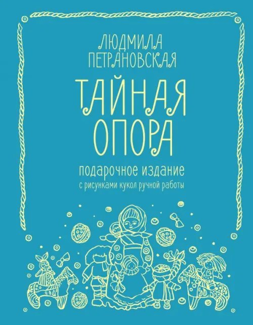 Тайная опора. Привязанность в жизни ребенка. Подарочное издание с рисунками кукол ручной работы