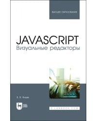JavaScript.Визуальные редакторы