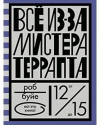 Все из-за мистера Террапта