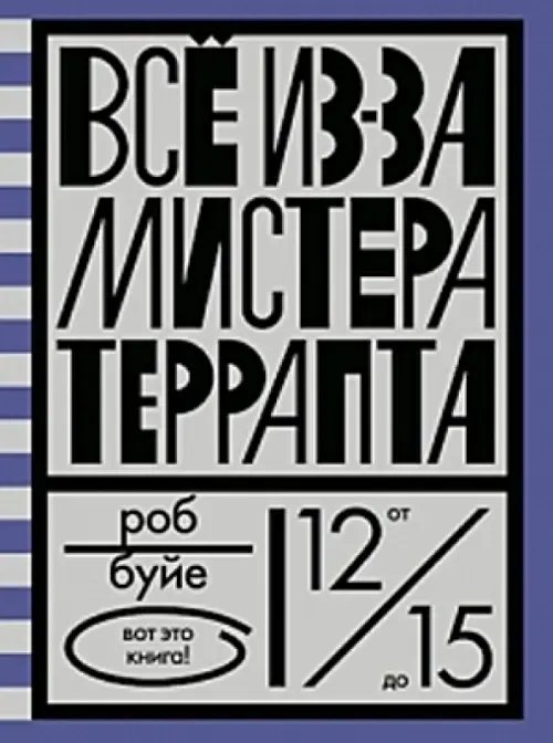 Все из-за мистера Террапта