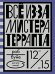 Все из-за мистера Террапта