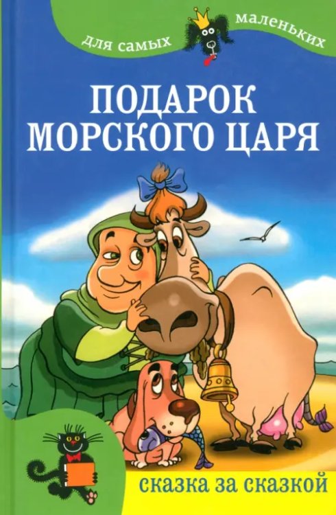 Для самых маленьких Подарок морского царя