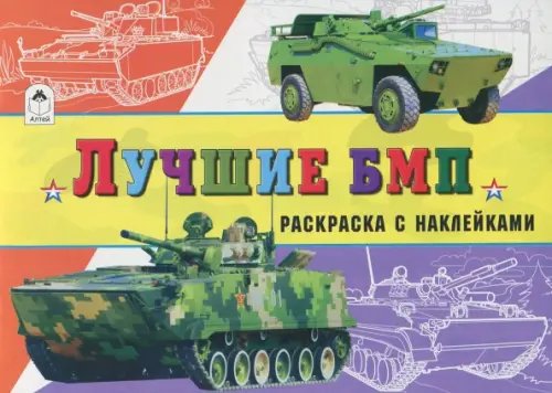 Раскраски для мальчиков с наклейками Лучшие БМП