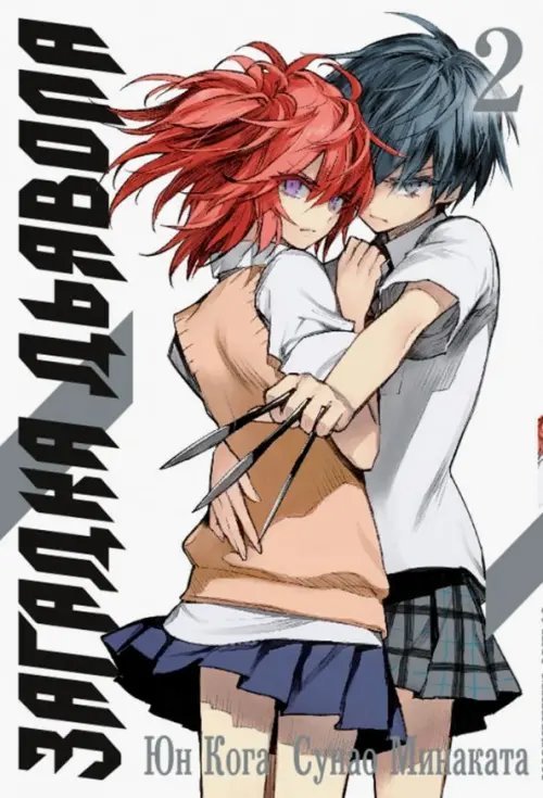 Загадка Дьявола Загадка дьявола. Том 2